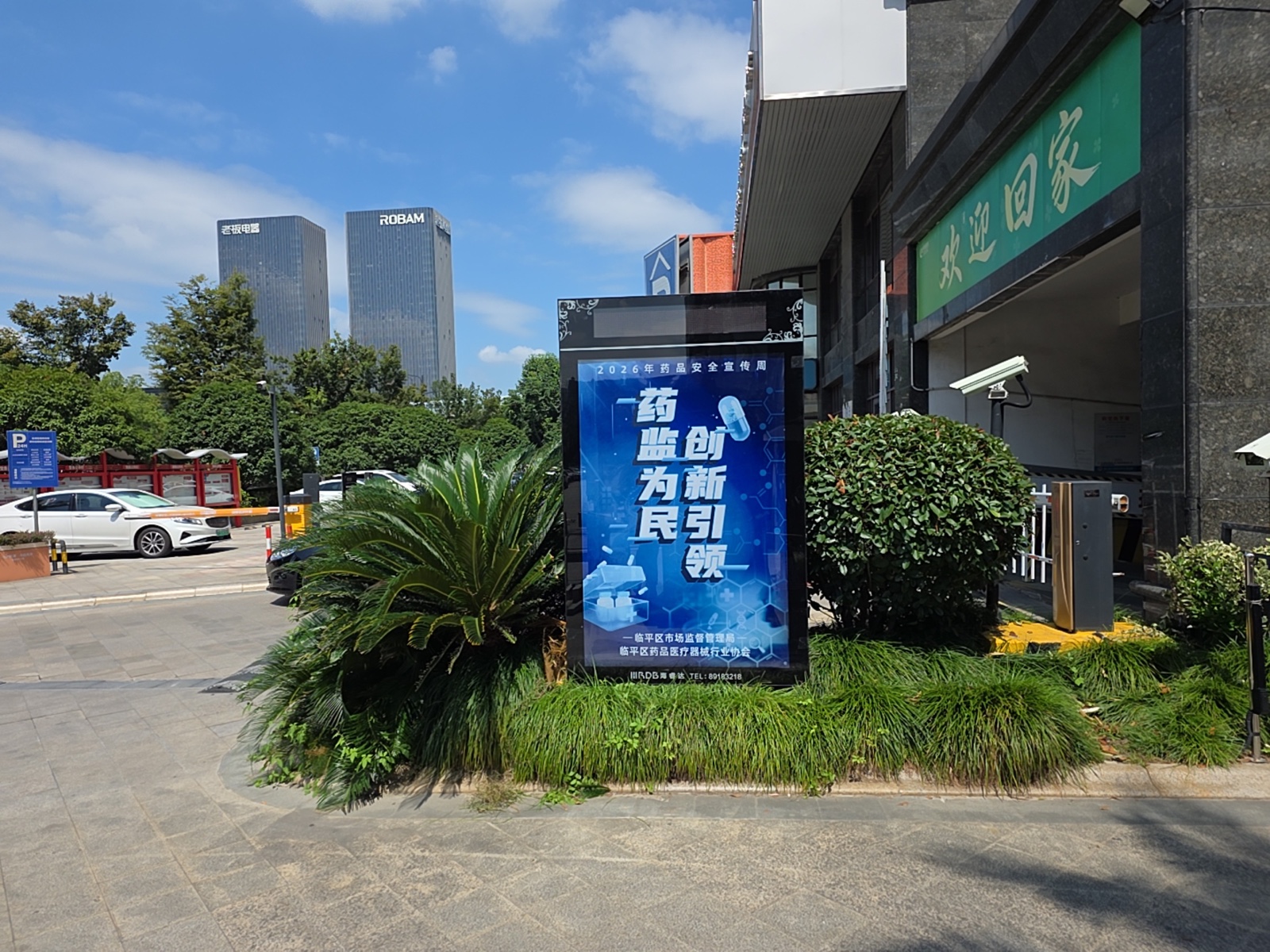 药品安全宣传周社区入口落地灯箱出街实景