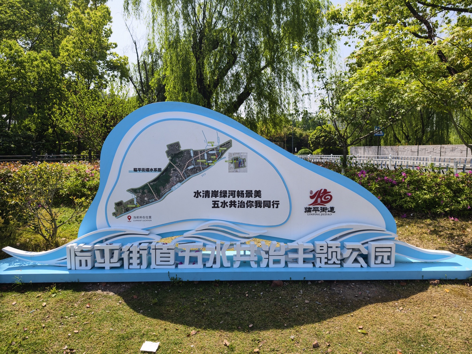 临平街道亭趾港河道整治项目五水共治主题公园完工实景