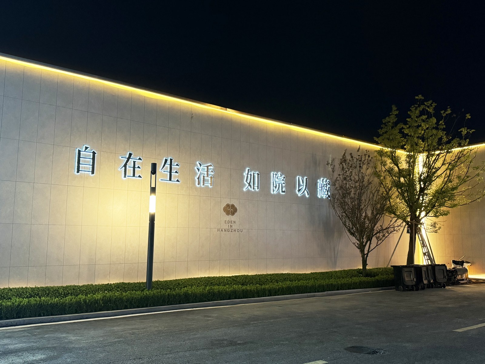 越秀·如玺华院营销中心外围长距离围挡夜间完工实景