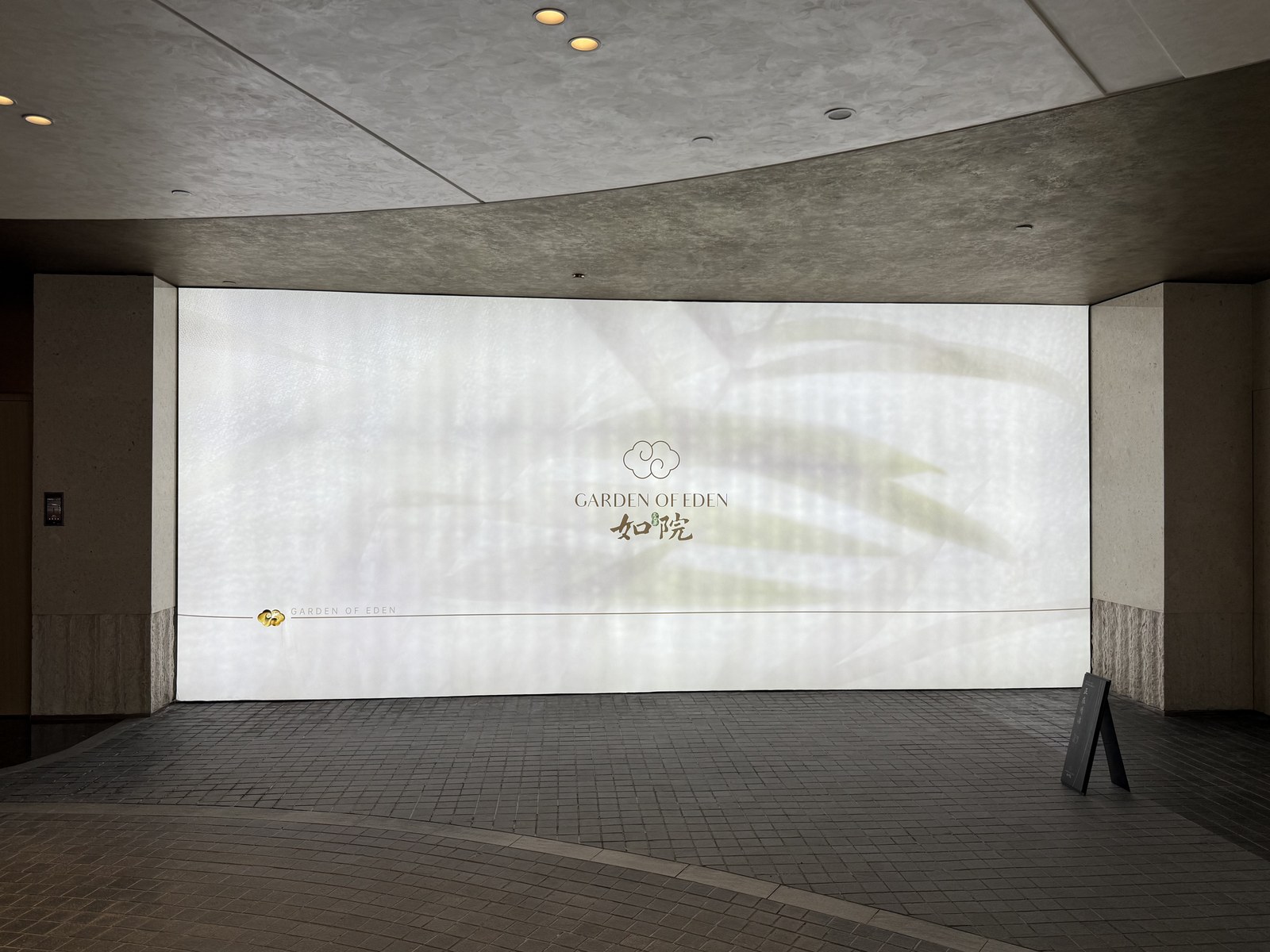 越秀·如玺华院营销中心入口背光展示墙完工实景