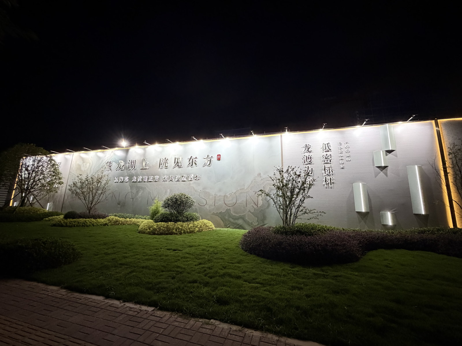 云启龙渡营销中心围挡主展示面夜间实景